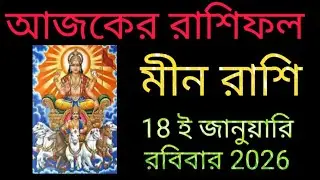 মীন রাশি 18 ই জানুয়ারি রবিবার রাশিফল 5 টি সুখবর নিশ্চিত পাবেন 💯 লটারি জেতার সুযোগ 2 টি সতর্কতা।