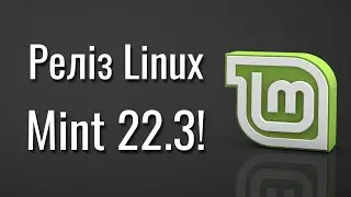 Що нового в Linux Mint 22.3 Zena? Огляд релізу