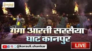 LIVE🔴 सरसैया घाट गंगा आरती - karauli Shankar Mahadev 18/01/2026