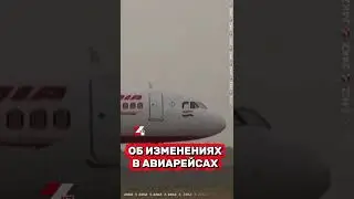Самолёты летят другим путём #24kz #казахстан #новости