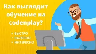 Как выглядит обучение на codenplay.io