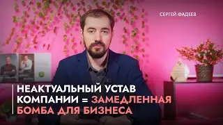 Неактуальный устав компании = замедленная бомба для бизнеса