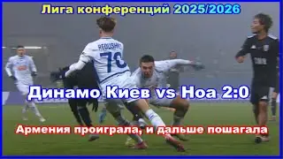 Динамо Киев - Ноа 2:0 Армения проиграла, и дальше пошагала Лига конференций 2025/26