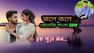 Jle jle jonaki //জলে জলে জোনাকি #top tv official dhula💔💔💔