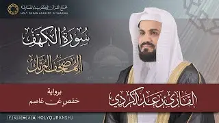 سورة الكهف كاملة | المصحف المرتل بصوت القارئ رعد بن محمد الكردي