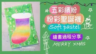 五彩繽紛粉彩聖誕襪🧦🎄繪畫過程分享｜日本和諧粉彩Pastel Nagomi Art｜Soft Pastels painting