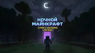 Ночной стримчанский | Minecraft и не только