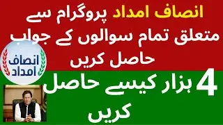 Insaf Imdad | How to Register in Insaaf Imdad Program | Insaf Imdad kab mily gi. Hindi/Urdu.