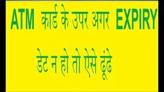 How to know expiry date of sbi Atm debit card iपर अगर EXPIRY  DATE  गायब है तो ऐसे निकाले