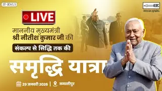 #LIVE: समृद्धि यात्रा के दौरान समस्तीपुर जिले में माननीय मुख्यमंत्री श्री नीतीश कुमार जी।