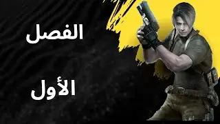 ريزدنت إيفل 4 ريميك