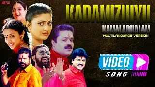 KADAMIZHIYIL  SONG | MULTI LANGUAGE VERSION | SURESH GOPI,LAL, SARATHKUMAR, NEPOLEON, SAMYUKTHA,