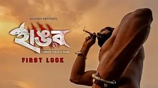 হাঙর - HANGOR | EID 2026 | Official First Look Teaser ||
