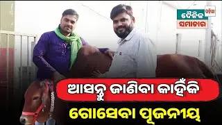“ଗୋମାତା ହେଉଛି ଆମ ସଂସ୍କୃତିର ଆଧାର ଓ ଜୀବନର ପ୍ରେରଣା।”