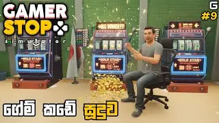 ගේම් කඩේ සූදුව | Gamer Stop Simulator - Sinhala Gameplay | #9