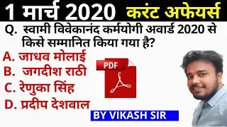 1 March 2020 Current Affairs | Daily Current Affairs | Current Affairs In Hindi | railway bharti