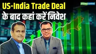 India US Trade Deal के बाद कहां करें निवेश | Stock Market News | Moneycontrol