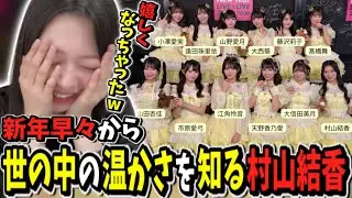 新年早々、世の中の温かさを知る村山結香[ニアジョイ切り抜き]