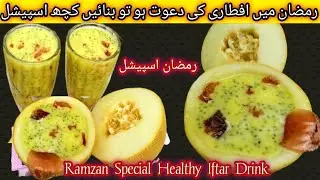 Ramadan Special Recipe 2024| Ramadan special Drink 2024&nbsp;|Muskmelon Sharbat|Ramadan Special Recipes