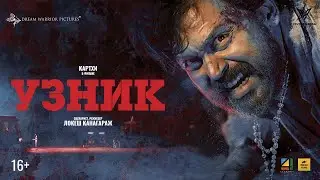 Узник Трейлер (Kaithi Trailer) | Karthi | Lokesh Kanagaraj | Sam C S | S R Prabhu