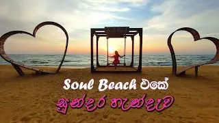 Soul Beach එකේ සුන්දර හැන්දෑව​ | යන ගමන් රසම රස රොටිත් කෑවා | Pink Memories