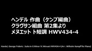 Handel, George Frideric : Suite in G Minor IV. Minuet HWV434-4 (Arr : Wilhelm Kempff for Piano)