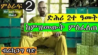 2ይ ምዕራፍ Breaking bad ካብ ታራ ሰብ ናብ ዕሉል ገበነኛ@jossyt @HDMONANEBARIT @shewitsigementertainment1282