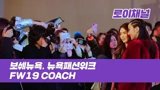 [VOESH NEW YORK] 보쉐 뉴욕 FW19 뉴욕패션위크(New York Fashion Week) COACH