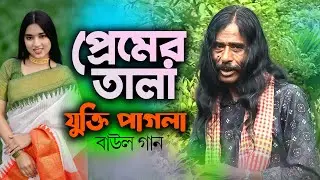 প্রেমের তালা | শিল্পী: যুক্তি পাগলা | Baul Gaan | Premer Tala |  Choity TV