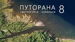 ПУТОРАНА. Светлогорск - Норильск. Часть-8. Кета