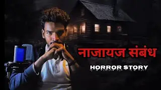 नाजायज संबंध | najayaj sambhand | deoria horror story