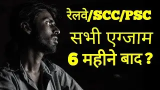 Rrb ntpc exam delay || rrb group d exam delay || railway exam new date || ntpc exam date 2020 ||