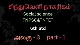 🤔6th std Social science TNTET &TNPSC Study plan 🤔 அலகு -3🤔part -1🤔