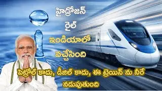This Train Runs on Water 😱 | Hydrogen Train Explained Telugu | సరికొత్త హైడ్రోజన్ రైల్ వచ్చేసింది