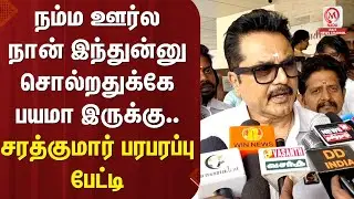 Sarathkumar Pressmeet :நம்ம ஊர்ல நான் இந்துன்னு சொல்றதுக்கே பயமா இருக்கு..சரத்குமார் பரபரப்பு பேட்டி