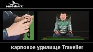 Удилище штекерное-телескопическое карповое EastShark Traveller