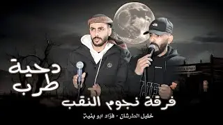 جديد#دحية جزل طرب 2025 | فؤاد ابو بنيه - خليل الطرشان - يوسف الصرايعة
