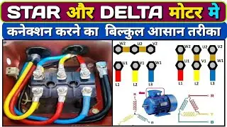 Motor Star Delta Connection || Star Delta Motor Connection || #Stardelta  || #kyamelectrical