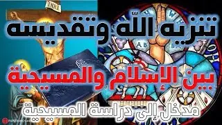 تنزيه الله وتقديسه بين الإسلام والمسيحية