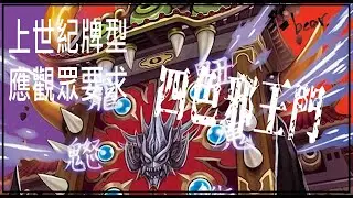 偷偷發的四色邪王門 [決鬥王]