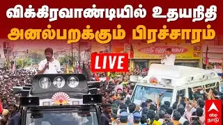 🔴Udhayanidhi Stalin Election Campaign | விக்கிரவாண்டியில் உதயநிதி  அனல்பறக்கும் பிரச்சாரம்