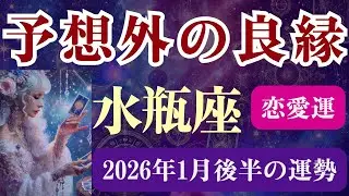 【水瓶座限定（恋愛運）】1月後半16日～31日） みずがめ座の運勢は「待ち人はすぐそこ」