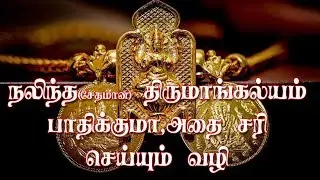 திருமாங்கல்யம் சேதமானால் பிரச்னையா..?| wearing damanaged thali gives problem