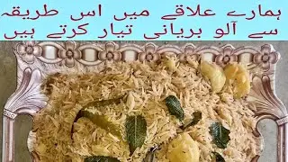 hamare gelaqe ma as tareqe sa alo beryane tayr kar te ha | ہمارے علاقے میں اس طریقہ سے آلو بریانی