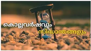 കൊല്ലവർഷാരംഭം ഒരു അവലോകനം | Indra's History