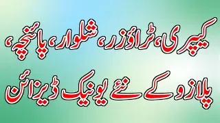 Unique Trouser Design 2026 | Capri Design | Shalwar Design | Pancha Design | Latest Girls Fashion |