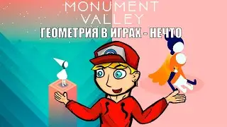 Обзор Monument Valley 1 & 2 - Dkeeel20's Review