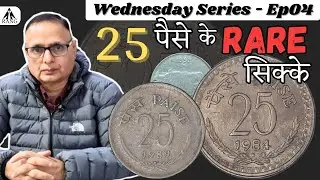 25 पैसे के Rare सिक्के|