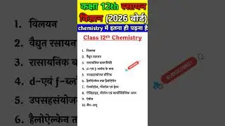 Class 12th Chemistry Up Board Syllabus 2026  #upboard #chemistry #chemistrysyllabus 2026 #shorts