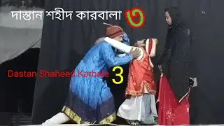 দাস্তান শহীদ কাৰবালা।পর্ব ৩ । Dastan Shaheed Karbala । शहीद कर्बला । যাত্ৰা পালা। যাত্ৰা গান ।